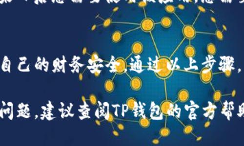 要取消TP钱包中某个应用的授权，需要遵循一定的步骤。以下是详细的操作指南：

### 1. 打开TP钱包
首先，您需要在您的手机上找到并打开TP钱包应用。确保您已登录到您的账户，因为某些操作可能需要您验证身份。

### 2. 进入设置页面
在TP钱包的主界面，寻找右下角的“我”或者“设置”选项。点击进入设置页面，您将看到一系列与钱包相关的设置选项。

### 3. 找到授权管理
在设置页面中，您需要寻找“授权管理”或“应用授权”这类选项。不同版本的TP钱包可能会有所不同，您可以查看相关标签。在此页面中，您可以看到所有已授权的应用列表。

### 4. 选择要取消授权的应用
浏览列表，找到您要取消授权的应用。点击它，您会进入该应用的详细信息页面。在这里，您可以查看该应用所要求的权限以及已授予的访问权限。

### 5. 取消授权
在应用的详细信息页面，通常会有一个“取消授权”或者“撤销访问”的按钮。点击该按钮，系统可能会弹出确认窗口，询问您是否确定要取消授权。确认后，您的操作将被执行。

### 6. 确认取消结果
取消授权后，您可以返回授权管理页面，确保该应用已不再出现在授权列表中。这表示您已经成功撤回了对该应用的访问权限。

### 7. 定期检查授权情况
为保护您的个人财产和隐私，建议定期检查TP钱包中的应用授权情况。您可以定期更新授权设置，以确保您的安全。

### 注意事项
在取消某个应用授权后，该应用将无法再访问您的钱包中相关的信息或功能。如果日后您需要使用该应用，您需要重新授权。因此，在取消任何权限之前，请确保您知道该应用的功能和您的需求。

### 总结
取消TP钱包中应用的授权操作非常简单，但您应该谨慎处理每一次授权，以确保自己的财务安全。通过以上步骤，您可以轻松管理自己的帐户权限，保护您的资产和隐私。

按照以上步骤，您就能顺利地在TP钱包中取消您不再需要的应用授权。如有其他问题，建议查阅TP钱包的官方帮助文档或联系客服获取更多指导。