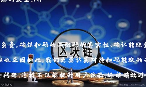 在使用TP钱包进行扫码转账时，确实是通过扫描二维码来进行资金的转移。这种方式的便利性使得很多用户乐于使用，但我们也需要关注其中的安全性和授权问题。那么，TP钱包扫码转账是否意味着你已经被授权了呢？以下是对这个话题的详细解读。

扫码转账的基本概念

TP钱包是一种数字货币钱包，它允许用户通过各种方式，特别是扫码方式，进行资金的转账和支付。当用户选择扫码转账时，他们实际是在与接收方的数字资产地址进行交互。在这个过程中，用户需要将自己的钱包通过扫码与对方的二维码对接，以确认转账的金额和接收方地址。

授权与转账的关系

在数字货币的世界里，授权通常指的是用户给予特定地址或智能合约一定的权限，使其能够管理或操作用户的资产。在扫码转账的过程中，用户并不直接“授权”接收方去控制自己的资产，而是通过转账行为，将指定的金额从自己的钱包转移到接收方的钱包中。

因此，扫码转账并不是一种“授权”行为，而是一种交易行为。用户只需确保对方的二维码是正确有效的，转账后资金将不可逆转地转入对方账户。这一点与传统金融中的授权概念有所不同，后者可能允许他人管理账户或进行多次交易。

扫码转账的安全风险

虽然扫码转账非常便利，但也伴随着一定的风险。以下是几种常见的风险以及如何避免这些风险的建议：

ul
    listrong二维码伪造：/strong不法分子可能会伪造二维码，用户如果扫描了假二维码，可能将资金转账给骗子。建议用户在转账之前核实二维码的真实性，可以与接收方确认二维码来源。/li
    listrong错误金额：/strong在扫码转账的过程中，有可能因为操作失误而输入错误的金额，导致转账金额大于预期。建议用户在确认转账信息时仔细核对金额。/li
    listrong网络安全：/strong在不安全的公共Wi-Fi环境下进行扫码转账，可能会遭受黑客攻击。建议用户在可靠的网络环境中进行此类操作，以保护自己的资金安全。/li
/ul

如何提高扫码转账的安全性

为了增强用户在使用TP钱包扫码转账时的安全性，可以采取以下措施：

ul
    listrong启用双重验证：/strong许多钱包应用程序允许用户启用双重验证，各种交易都会要求用户通过额外的验证措施来确认身份。/li
    listrong保持软件更新：/strong更新钱包和设备的操作系统，确保你使用的是最新、最安全的版本，防止安全隐患的发生。/li
    listrong定期备份：/strong定期对钱包进行备份，以防数据丢失，并确保可以在需要时恢复账户。/li
/ul

总结

通过TP钱包进行扫码转账并不是一种“授权”行为，而是一种交易行为。在这个便捷的平台上，用户需要对自己的操作负责，确保扫码的二维码的真实性、确认转账金额的准确性，同时采取必要的安全措施，以便在享受便利的同时保护自己的资产安全。

传统的金融系统中，授权和转账的过程可能是比较复杂的，而在数字货币的应用中，通过扫码转账简化了这一过程。但也正因如此，我们更要认真对待扫码转账的每一个环节，从而确保我们的数码资产安全无忧。

通过对上述内容的详细探讨，希望能够帮助大家更好地理解TP钱包扫码转账的过程以及其中涉及的授权概念和安全问题。这样不仅能提升用户体验，还能有效避免潜在的风险。