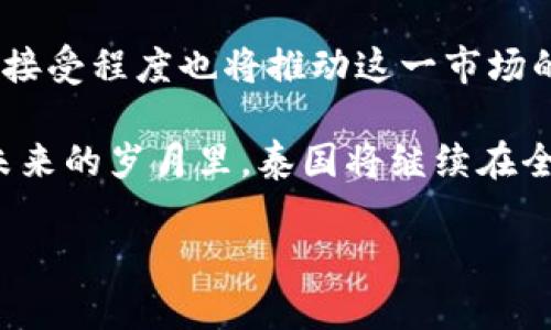 关于泰国加密货币的属性，可以从多个方面进行探讨，包括法律法规、市场状况、技术特点以及用户的接受度等。以下为详细介绍。

1. 泰国加密货币的法律框架
泰国的加密货币发展相对较早，其政府和金融机构在这一领域采取了积极的监管措施。泰国央行（Bank of Thailand）在2018年明确表示，加密货币并不被视为法定货币，但它允许以加密货币进行众筹和投资。因此，加密货币在泰国的属性更接近一个投资工具或者商品，而非法定支付手段。

加密货币的交易和发行受到泰国证券交易委员会（SEC）的监管，这在一定程度上保护了投资者的利益。这种监管政策为投资者提供了某种程度的安全保障，也使得市场更具规范性。这种法律环境的设定，使得加密货币能够在合规的框架内持续发展。

2. 泰国加密货币市场现状
泰国的加密货币市场近年来呈现出迅猛的发展趋势，各种类型的数字资产和虚拟货币纷纷涌现。在这个市场中，比特币、以太坊等主流币种占据了主导地位，同时一些由本地团队开发的代币也逐渐受到投资者的关注。

根据最新的市场统计数据，泰国的加密货币交易所数量逐年增加，其中最大的交易所包括Bitkub、Satang Pro和Zipmex。这些交易所不仅提供常规的数字资产交易，还推出了更多创新性的金融产品，例如加密货币贷款、质押等服务，极大地丰富了用户的投资选择。

3. 加密货币技术特点
泰国的加密货币技术选型上也表现出特有的创新性。例如，一些地方性的项目如THT（泰国饭店交易平台）利用智能合约来提升交易的透明度和安全性。通过这种方式，交易双方无需再依赖传统的中介机构，从而降低了交易成本，提高了效率。

此外，泰国还在积极探索区块链技术在农业、物流等领域的应用，试图将加密货币的优势扩展到更广泛的经济活动中。例如，利用区块链追踪农产品的供应链，确保食品安全，这种应用正逐渐受到政府和企业的认可，标志着泰国在区块链技术的应用上迈出了实质性的一步。

4. 用户接受度与社会影响
在文化层面，泰国民众对新兴事物的接受度相对较高。年轻一代更倾向于尝试新技术和新事物，这为加密货币的普及创造了良好的土壤。在社交媒体和各种线上社区中，越来越多的年轻投资者开始分享他们的交易经历和学习资源，这种集体学习和经验交流推动了大众对加密货币的关注。

然而，泰国的加密货币市场也面临一些挑战，例如市场的波动性，以及一些不法分子利用加密货币进行洗钱、诈骗等违法行为。因而，对于投资者而言，提高警惕与风险意识显得尤为重要。

5. 未来展望与潜力
未来，随着技术的不断进步和监管政策的进一步完善，泰国的加密货币市场有望迎来更为广阔的发展前景。政府的支持以及民众的接受程度也将推动这一市场的成熟。尤其是在东南亚经济一体化的背景下，泰国或将在区域内发挥更加重要的作用，为整个数字经济的发展贡献力量。

总而言之，泰国的加密货币属性不仅体现了国家的法律环境、市场现状和技术创新能力，更深受文化氛围和社会接受度的影响。在未来的岁月里，泰国将继续在全球加密货币舞台上扮演着举足轻重的角色。 

以上是关于泰国加密货币属性的分析，希望提供的信息对您有所帮助。