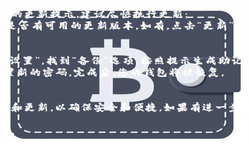 要更改TP钱包HD的设置或信息，您需要提供具体的修改内容或类型，例如您希望更改的钱包名称、密码、地址等。不过，下面我可以给您一些通用的信息和步骤，帮助您进行一般的修改。

1. 更改钱包名称
如果您希望更改TP钱包HD中的钱包名称，通常可以按照以下步骤进行：
首先，打开TP钱包HD应用，然后进入“设置”或“钱包管理”选项。在列表中找到您要更改名称的钱包，点击进入详细信息界面。在这里，您应该可以看到一个“编辑”选项，允许您更改钱包名称。输入新的名称后，点击“确认”保存更改即可。

2. 更改密码
安全是数字钱包最重要的部分之一。如果您希望更改TP钱包HD的密码，请务必按照以下步骤：
打开应用后，进入“设置”选项，找到“安全设置”或“更改密码”选项。您需要输入当前密码，然后输入您想创建的新密码。请确保新密码强度足够，包含字母、数字及特殊字符。确认后，点击“保存”以完成更改。

3. 更改默认网络
如果您需要更改TP钱包HD中的默认网络（例如，从以太坊主网切换到某个测试网），请执行以下操作：
在应用界面中，找到网络设置的选项。您可能会看到一个“网络”或“链选择”菜单。在这里，您可以选择不同的网络。在选择完成后，点击“确认”，新网络设置将被应用。

4. 更新应用程序
定期更新TP钱包HD应用非常重要，确保您拥有最新的功能和安全性修复。如果您发现应用有新的更新提示，建议尽快执行更新：
前往应用商店（如Apple App Store或Google Play Store），在TP钱包HD的应用页面中，查看是否有可用的更新版本。如有，点击“更新”按钮，等待下载和安装完成即可。

5. 备份和恢复钱包
为了确保您的数字资产安全，定期备份您的钱包非常重要。如果您需要备份TP钱包HD，请进入“设置”，找到“备份”选项。按照提示生成助记词并妥善保存，切勿泄露给他人。
如果您需要恢复钱包，只需打开应用，选择“恢复钱包”选项，输入您的助记词，系统会提示您设置新的密码。完成后，您的钱包将被恢复。

总结
通过以上步骤，您可以轻松更改TP钱包HD中的设置和信息。记得定期对您的钱包信息进行检查和更新，以确保安全和便捷。如果有进一步的具体问题，可以查阅官方帮助文档或社区论坛，获得更多支持和建议。

希望这些信息能够帮助您顺利更改TP钱包HD的设置！如果您有更具体的问题，欢迎进一步询问。