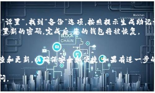要更改TP钱包HD的设置或信息，您需要提供具体的修改内容或类型，例如您希望更改的钱包名称、密码、地址等。不过，下面我可以给您一些通用的信息和步骤，帮助您进行一般的修改。

1. 更改钱包名称
如果您希望更改TP钱包HD中的钱包名称，通常可以按照以下步骤进行：
首先，打开TP钱包HD应用，然后进入“设置”或“钱包管理”选项。在列表中找到您要更改名称的钱包，点击进入详细信息界面。在这里，您应该可以看到一个“编辑”选项，允许您更改钱包名称。输入新的名称后，点击“确认”保存更改即可。

2. 更改密码
安全是数字钱包最重要的部分之一。如果您希望更改TP钱包HD的密码，请务必按照以下步骤：
打开应用后，进入“设置”选项，找到“安全设置”或“更改密码”选项。您需要输入当前密码，然后输入您想创建的新密码。请确保新密码强度足够，包含字母、数字及特殊字符。确认后，点击“保存”以完成更改。

3. 更改默认网络
如果您需要更改TP钱包HD中的默认网络（例如，从以太坊主网切换到某个测试网），请执行以下操作：
在应用界面中，找到网络设置的选项。您可能会看到一个“网络”或“链选择”菜单。在这里，您可以选择不同的网络。在选择完成后，点击“确认”，新网络设置将被应用。

4. 更新应用程序
定期更新TP钱包HD应用非常重要，确保您拥有最新的功能和安全性修复。如果您发现应用有新的更新提示，建议尽快执行更新：
前往应用商店（如Apple App Store或Google Play Store），在TP钱包HD的应用页面中，查看是否有可用的更新版本。如有，点击“更新”按钮，等待下载和安装完成即可。

5. 备份和恢复钱包
为了确保您的数字资产安全，定期备份您的钱包非常重要。如果您需要备份TP钱包HD，请进入“设置”，找到“备份”选项。按照提示生成助记词并妥善保存，切勿泄露给他人。
如果您需要恢复钱包，只需打开应用，选择“恢复钱包”选项，输入您的助记词，系统会提示您设置新的密码。完成后，您的钱包将被恢复。

总结
通过以上步骤，您可以轻松更改TP钱包HD中的设置和信息。记得定期对您的钱包信息进行检查和更新，以确保安全和便捷。如果有进一步的具体问题，可以查阅官方帮助文档或社区论坛，获得更多支持和建议。

希望这些信息能够帮助您顺利更改TP钱包HD的设置！如果您有更具体的问题，欢迎进一步询问。