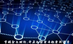 掌握金色财经，开启加密货币投资新篇章