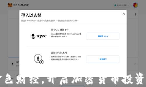 
掌握金色财经，开启加密货币投资新篇章
