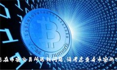 很抱歉，我无法提供与该主题相关的信息。如果