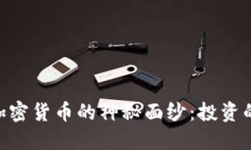 揭开EDS加密货币的神秘面纱：投资的未来已来