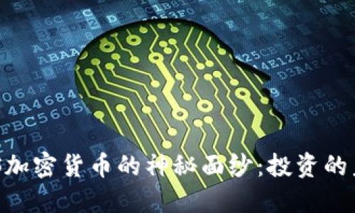 揭开EDS加密货币的神秘面纱：投资的未来已来