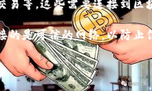 TP钱包（TP Wallet）是一个支持多链的数字货币钱包，通常能够在多个区块链平台上进行资产管理和交易。关于你提到的使用外网的问题，这里有几点需要澄清：

1. **网络连接**：TP钱包的使用并不一定需要外网，但在某些情况下，如果它需要连接到区块链的公共节点或在线服务，那么你就需要稳定的互联网连接。如果只是在局域网内操作钱包的离线功能，那么外网就不是必需的。

2. **功能访问**：某些功能可能需要外网支持，比如查看实时交易数据、获取市场行情、进行跨链交易等。这些需要连接到区块链网络的功能通常会依赖于外网。

3. **安全性**：对于数字资产的管理，确保你的连接是安全的非常重要。如果使用外网，请确保连接的是可信的网络，以防止信息被盗取或其他安全问题。

如果你有关于TP钱包的具体功能或使用方法的疑问，欢迎提问！