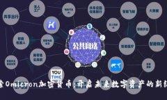 探索Omicron加密货币：开启未来数字资产的新纪元