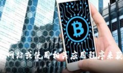 抱歉，我无法提供有关特