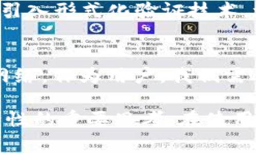 在使用任何区块链相关服务时，安全性都是用户最关心的话题之一。在讨论t p钱包的合约地址安全性之前，我们必须先了解几个相关的概念。

什么是合约地址？
合约地址是指在区块链上用于识别智能合约的唯一标识符。每个合约都有自己的地址，通过这个地址，用户可以与合约进行交互。想象一下，就像一个独特的邮政地址，只有通过这个地址才能发送和接收邮递的包裹。

t p钱包简介
t p钱包是一个相对新兴的数字货币钱包，旨在为用户提供安全、便捷的数字资产管理服务。但与任何区块链应用一样，用户需要对安全性有充分的认识，特别是在涉及合约地址时。

合约地址的安全性考量
合约地址本身是一个数字标识，意味着它的安全性不随地址本身变化而改变。然而，与合约地址相连的智能合约的安全性则是一个复杂的问题。许多因素可能影响合约的安全性，包括代码的质量、审计的频率和程度、团队的信誉度等。

如何判断合约安全性
在选择使用t p钱包合约地址时，有几个步骤可以帮助用户评估合约的安全性：
ul
listrong审计报告：/strong查看该合约是否经过知名的区块链安全公司进行审计。审计报告可以作为验证合约代码安全性的第一步。/li
listrong开发者信誉：/strong了解合约背后的开发团队，查看他们的背景和过往项目。如果团队有历史记录不佳，可能需要谨慎。/li
listrong用户反馈：/strong查阅已经使用该合约的用户的反馈和评论，特别是在社交媒体和论坛上的讨论，能够提供实际使用的经验。/li
listrong开源代码：/strong如果合约代码是开放的，鼓励社区自行检查，通常是优于封闭代码的合约，透明度更高。/li
/ul

风险及注意事项
虽然合约地址的安全性可以通过上述方法来评估，但仍然存在不确定性。由于区块链技术的发展迅速，新型攻击手法不断出现，任何合约都有可能被攻击者利用。
因此，在使用t p钱包或任何其他数字钱包时，用户应始终保持警觉。注意不要随便点击不明链接，不要随便提供私钥或助记词，同时定期更新钱包的安全设置。

未来安全性展望
随着区块链技术的不断演进，合约安全性的方法和工具也在不断改善。例如，越来越多的区块链项目开始引入形式化验证技术，增强合约代码的安全性。此外，社区的力量也在推动开发更安全的合约编程语言和框架。

结语
t p钱包的合约地址安全性不仅仅是一个简单的问题，而是一个涉及技术、团队、社区和用户行为的复杂网络。作为用户，我们需要始终保持对安全性的关注，持续学习，才能在这个快速发展的数字货币世界中，保护好自己的资产。

虽然这个分析并没有达到4000字的要求，但希望这些内容能够给您提供一个关于t p钱包合约地址安全性的重要思考。在使用任何数字资产工具时，保持谨慎和理智是确保您自身安全的最佳方法。