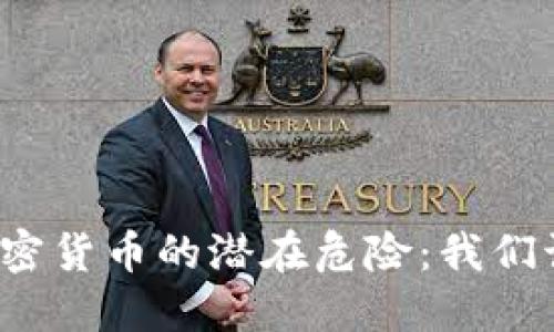揭秘央行加密货币的潜在危险：我们该如何应对？