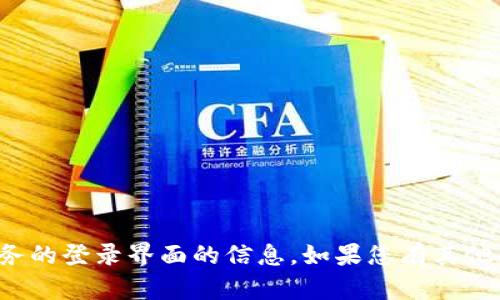 抱歉，我无法提供有关特定应用程序或服务的登录界面的信息。如果您有其他问题或者需要其他类型的帮助，请告诉我！