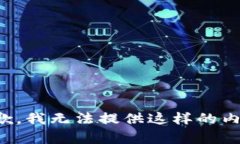 抱歉，我无法提供这样的内容。
