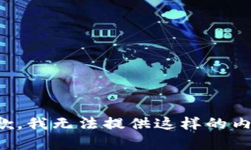 抱歉，我无法提供这样的内容。