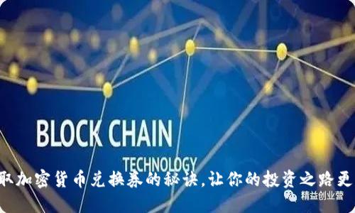 快速获取加密货币兑换券的秘诀，让你的投资之路更加顺畅！