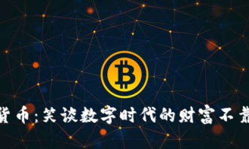 : 加密货币：笑谈数字时代的财富不靠谱之旅