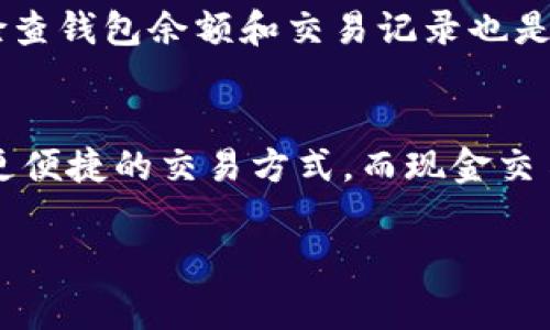 在目前的加密货币市场中，交易所和钱包服务的用户通常会关注如何使用现金购买USDT（泰达币）。不过，具体情况会因地区、平台政策和运营方式而有所不同。以下是关于如何用现金购买USDT的一些信息和建议。

1. 了解USDT和它的作用
USDT（Tether）是一种广泛使用的稳定币，其价值与美元挂钩。它可以用于市场交易，存储价值，或作为资金的中介。在数字货币的世界里，USDT被视为一种避险工具，尤其在市场波动时，许多投资者选择将资产转换为USDT以保护资金安全。

2. 找到可靠的平台
在用现金购买USDT之前，首先需要选择一个可靠的交易平台或钱包。许多平台，如Binance、Huobi、OKEx等，支持使用法定货币（如人民币）购买USDT。除了这些大型交易所外，一些P2P（点对点）交易平台也允许用户在本地与他人交易USDT，这通常涉及现金交易。

3. 选择合适的交易方式
具体购买USDT的方式有很多，用户可以根据自身情况选择。第一种方式是通过ATM机或自助终端，寻找允许现金交易的数字货币ATM。这些机器通常会指引用户完成简单的交易流程。第二种方式是通过P2P交易，用户在平台上设定自己的卖出和买入价格，寻找愿意接受现金的交易对手。在这些交易中，用户需要小心谨慎，以避免欺诈行为。

4. 现金交易的注意事项
在选择用现金购买USDT时，有几个重要事项需要注意。首先，要确保交易对方的信誉，可以查看平台的用户评分和评论。其次，在交易过程中，尽量选择在公共场所完成交易，以确保人身和财产的安全。此外，建议在交易前了解当前的市场价格，以避免因信息不对称而导致的损失。

5. 完成交易后的步骤
完成现金交易后，用户需要及时将收到的USDT转入自己的钱包中，以确保资产的安全。同时，保留好交易记录和相关凭证，以备未来需要查找时使用。定期检查钱包余额和交易记录也是很重要的，以确保一切正常。

6. 总结
尽管用现金购买USDT是可行的，但用户在交易过程中需保持谨慎，并选择安全可靠的方式进行交易。随着数字货币的普及，越来越多的平台和工具将提供更便捷的交易方式，而现金交易则在某些区域或情况下依然保持着其独特的优势。

希望以上信息对你用现金购买USDT有帮助！