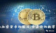 发现Bein加密货币的魅力：开启你的数字财富之旅