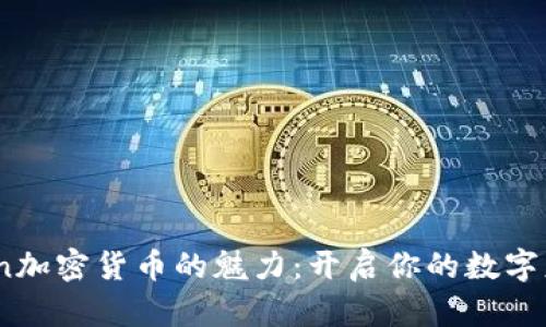 发现Bein加密货币的魅力：开启你的数字财富之旅