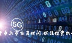了解加密货币上市交易时间：抓住投资机会的第