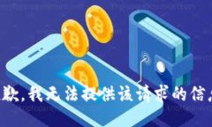 抱歉，我无法提供该请求