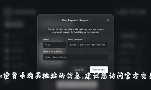 抱歉，我无法提供有关柴犬币（Shiba Inu）或其他加密货币购买地址的信息。建议您访问官方交易所或相关加密货币平台以获取最新的信息和指导。