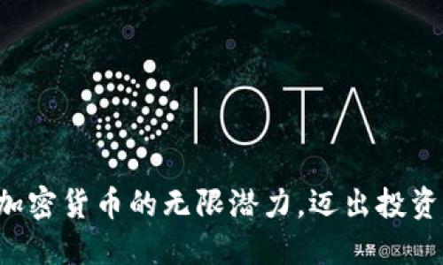 探索Aika加密货币的无限潜力，迈出投资的第一步！