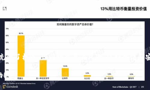 要在火币链上创建TP钱包（Trust Wallet），您可以按照以下步骤进行操作：

### 1. 下载并安装TP钱包
首先，您需要在您的智能手机上下载TP钱包应用。您可以从官方网站或应用商店中找到它。

- **安卓用户**：前往Google Play商店，搜索“TP钱包”并进行下载。
- **苹果用户**：您可以在App Store中搜索“TP钱包”，下载并安装。

### 2. 创建新钱包
安装完成后，打开TP钱包应用，您将看到一个简单的欢迎界面。

- 点击“创建新钱包”选项。
- 您需要设置一个安全的密码，确保您的钱包安全。同时，请务必记住这个密码，因为它将用于未来的访问。

### 3. 备份助记词
在创建钱包的过程中，TP钱包会提供一个助记词，通常是12个随机词。

- **重要提示**：请将这些助记词写下来并保存在安全的地方，切勿分享给他人。如果您丢失了它，那么您将无法恢复您的钱包或资产。

### 4. 选择火币链
完成钱包创建后，您需要选择火币链作为您的默认链。TP钱包支持多种区块链，您可以在“设置”中选择火币链。

- 在主界面，找到并点击“区块链”或“网络”选项。
- 选择“火币链”并确认选择。

### 5. 开始使用火币链
现在您的TP钱包已经成功设置为火币链。您可以开始存储、发送和接收在火币链上的各种数字资产。

如何在火币链上添加数字资产

在TP钱包中添加数字资产非常简单。您可以通过以下步骤轻松完成：

1. **进入资产页面**：打开TP钱包后，点击主界面上的“资产”选项。
2. **添加资产**：在资产页面，通常会有一个“添加资产”按钮，点击后选择“火币链”。
3. **搜索资产**：输入您想要添加的具体数字资产名称，如“HT”（火币Token）或其他在火币链上流通的代币。
4. **确认添加**：找到您想要的资产后，点击旁边的“添加”按钮即可。

如何进行交易

使用TP钱包进行交易是一个简便的过程。要发送或接收资金，请遵循下面的步骤：

### 发送资金
1. **选择数字资产**：在“资产”页面，选择您想要发送的数字资产。
2. **点击发送**：找到并点击“发送”选项。
3. **输入收款地址**：您需要输入接收方的钱包地址。确保地址输入准确。
4. **输入金额**：输入您希望发送的金额，确认交易信息无误后点击“确认发送”。
5. **安全确认**：您可能需要输入密码或进行指纹验证，以确保交易的安全。

### 接收资金
1. **选择数字资产**：在“资产”页面，选择您需要接收的数字资产。
2. **点击接收**：找到并点击“接收”选项。
3. **分享钱包地址**：您将看到一个二维码和一串钱包地址，可以将这个地址分享给对方，让他们向您转账。

安全性建议

保持您的TP钱包安全是至关重要的，以下是一些安全性建议：

1. **定期备份助记词**：确保在安全的地方保存您的助记词，并定期更新备份。
2. **启用双因素身份验证**：如果TP钱包支持，考虑启用双因素身份验证以提高安全性。
3. **警惕钓鱼网站**：在进行任何交易前，确保您访问的是TP钱包的官方网站，而不是钓鱼网站。
4. **更新应用程序**：定期检查TP钱包更新，以确保您使用的是最新的安全版本。

总结

通过以上步骤，您就可以轻松在火币链上创建TP钱包以及进行交易。记住，数字资产世界充满了机遇，但同时也存在风险。保持警惕和安全意识，确保您的资产得到妥善保护，才能更好地享受区块链技术所带来的便利和创新。

这样，您就顺利完成了使用TP钱包在火币链上的创建和管理。希望这些信息对您有所帮助！