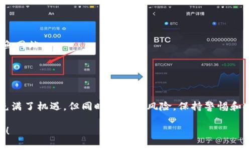要在火币链上创建TP钱包（Trust Wallet），您可以按照以下步骤进行操作：

### 1. 下载并安装TP钱包
首先，您需要在您的智能手机上下载TP钱包应用。您可以从官方网站或应用商店中找到它。

- **安卓用户**：前往Google Play商店，搜索“TP钱包”并进行下载。
- **苹果用户**：您可以在App Store中搜索“TP钱包”，下载并安装。

### 2. 创建新钱包
安装完成后，打开TP钱包应用，您将看到一个简单的欢迎界面。

- 点击“创建新钱包”选项。
- 您需要设置一个安全的密码，确保您的钱包安全。同时，请务必记住这个密码，因为它将用于未来的访问。

### 3. 备份助记词
在创建钱包的过程中，TP钱包会提供一个助记词，通常是12个随机词。

- **重要提示**：请将这些助记词写下来并保存在安全的地方，切勿分享给他人。如果您丢失了它，那么您将无法恢复您的钱包或资产。

### 4. 选择火币链
完成钱包创建后，您需要选择火币链作为您的默认链。TP钱包支持多种区块链，您可以在“设置”中选择火币链。

- 在主界面，找到并点击“区块链”或“网络”选项。
- 选择“火币链”并确认选择。

### 5. 开始使用火币链
现在您的TP钱包已经成功设置为火币链。您可以开始存储、发送和接收在火币链上的各种数字资产。

如何在火币链上添加数字资产

在TP钱包中添加数字资产非常简单。您可以通过以下步骤轻松完成：

1. **进入资产页面**：打开TP钱包后，点击主界面上的“资产”选项。
2. **添加资产**：在资产页面，通常会有一个“添加资产”按钮，点击后选择“火币链”。
3. **搜索资产**：输入您想要添加的具体数字资产名称，如“HT”（火币Token）或其他在火币链上流通的代币。
4. **确认添加**：找到您想要的资产后，点击旁边的“添加”按钮即可。

如何进行交易

使用TP钱包进行交易是一个简便的过程。要发送或接收资金，请遵循下面的步骤：

### 发送资金
1. **选择数字资产**：在“资产”页面，选择您想要发送的数字资产。
2. **点击发送**：找到并点击“发送”选项。
3. **输入收款地址**：您需要输入接收方的钱包地址。确保地址输入准确。
4. **输入金额**：输入您希望发送的金额，确认交易信息无误后点击“确认发送”。
5. **安全确认**：您可能需要输入密码或进行指纹验证，以确保交易的安全。

### 接收资金
1. **选择数字资产**：在“资产”页面，选择您需要接收的数字资产。
2. **点击接收**：找到并点击“接收”选项。
3. **分享钱包地址**：您将看到一个二维码和一串钱包地址，可以将这个地址分享给对方，让他们向您转账。

安全性建议

保持您的TP钱包安全是至关重要的，以下是一些安全性建议：

1. **定期备份助记词**：确保在安全的地方保存您的助记词，并定期更新备份。
2. **启用双因素身份验证**：如果TP钱包支持，考虑启用双因素身份验证以提高安全性。
3. **警惕钓鱼网站**：在进行任何交易前，确保您访问的是TP钱包的官方网站，而不是钓鱼网站。
4. **更新应用程序**：定期检查TP钱包更新，以确保您使用的是最新的安全版本。

总结

通过以上步骤，您就可以轻松在火币链上创建TP钱包以及进行交易。记住，数字资产世界充满了机遇，但同时也存在风险。保持警惕和安全意识，确保您的资产得到妥善保护，才能更好地享受区块链技术所带来的便利和创新。

这样，您就顺利完成了使用TP钱包在火币链上的创建和管理。希望这些信息对您有所帮助！