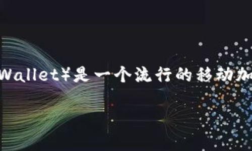 购买ASS币（假设为某种加密货币）可以通过几种方式，而TP钱包（Trust Wallet）是一个流行的移动加密货币钱包。以下是如何使用TP钱包购买ASS币的步骤，激励你采取行动：

如何使用TP钱包购买ASS币：一步步指南让你轻松入门