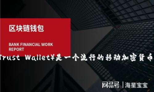购买ASS币（假设为某种加密货币）可以通过几种方式，而TP钱包（Trust Wallet）是一个流行的移动加密货币钱包。以下是如何使用TP钱包购买ASS币的步骤，激励你采取行动：

如何使用TP钱包购买ASS币：一步步指南让你轻松入门