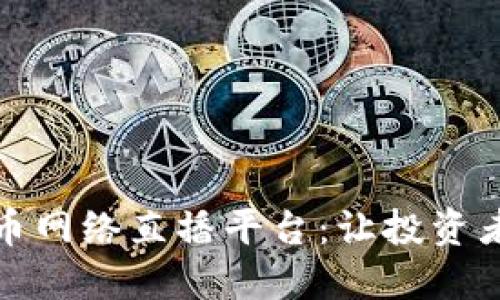 探索加密货币网络直播平台：让投资者与未来对话