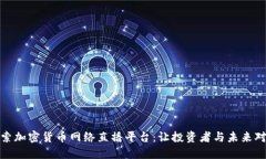 探索加密货币网络直播平