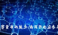 揭秘加密数字货币的魅力