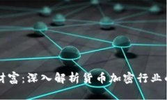 掌握未来财富：深入解析