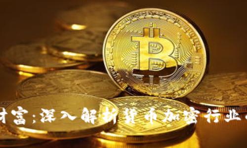 掌握未来财富：深入解析货币加密行业的无限可能