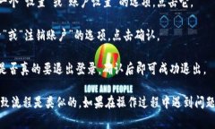 退出t p钱包的登录步骤通