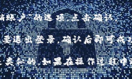 退出t p钱包的登录步骤通常如下：

1. **打开t p钱包应用**：在你的手机上找到并点击t p钱包的图标，以打开应用程序。

2. **进入个人中心**：在应用的主界面上，通常会有一个
