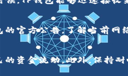 抹茶提币到TP钱包所需的时间可能会受到多种因素的影响。通常情况下，数字货币的转账涉及多个环节，包括区块链确认、网络拥堵情况以及交易手续费的设置等。

第一步：了解转账流程
当你在抹茶（Matcha）平台上选择将你的数字货币提取到TP钱包时，实际上你触发了一系列的区块链交易。这一过程通常需要先将你的提币请求提交到抹茶平台，然后进行相应的处理。抹茶会把你的币从自家的钱包转到区块链地址，这是一个自动化的过程，但也可能因为一些操作而有所延迟。

第二步：确认交易状态
一旦你的提币请求被处理，抹茶会通过区块链技术进行转账。在此过程中，区块链需要确认交易，这就包括将你的交易打包到下一个区块中，然后广播到整个网络。这个确认过程的速度取决于网络的拥堵程度以及你设置的交易手续费。如果网络繁忙，特别是在高峰时段，交易的确认时间自然会变长。

第三步：区块链确认时间
在大多数情况下，数字货币的转账需要1-3个区块的确认时间。例如，比特币的确认时间通常在10分钟左右，而以太坊的确认时间则一般在几秒到几分钟内。此时，你可以通过区块链浏览器跟踪你的交易进度，查看它是否已经被网络确认，这样能给你一个大致的预期时间。

第四步：TP钱包的接收情况
当抹茶发出提币请求并且在区块链上被确认后，TP钱包会接收到相关的币。在这一步，你也应该注意TP钱包的网络状态。尽管绝大多数时候，TP钱包能够迅速接收来自区块链的币，但偶尔也可能因为系统维护或故障而产生短暂的延迟。

第五步：提高你的交易体验
为了提升转账的效率，你可以考虑在高峰时段减少频繁交易，选择合适的交易手续费来加速确认过程。此外，你还可以关注抹茶及TP钱包的官方公告，了解当前网络状况以及潜在的交易延迟，以便更好地规划你的资金流动。

总结
总体来说，抹茶提币到TP钱包的时间不是固定的，通常在几分钟到几个小时之间。了解上述流程和相关因素，可以帮助你更好地掌握自己的资金流动。此外，保持耐心和关注实时的状态更新，会使你在数字货币投资过程中更加从容自信。