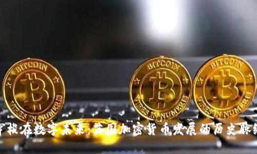 穿梭在数字未来：英国加密货币发展的历史脉络