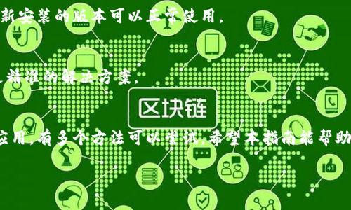 下载TP钱包后，银行App打不开的问题可能与多种因素有关。以下是一些可能的解决方案和建议，可供您参考：

1. 检查应用权限
首先，确保TP钱包和银行App拥有必要的权限。通常情况下，金融类应用需要访问网络、存储等权限。您可以进入手机的设置，找到TP钱包和银行App，检查并授权相关权限。

2. 清除应用缓存
有时候，应用的缓存可能会影响其正常运行。您可以尝试清除银行App的缓存。进入手机的设置，找到“应用管理”，选择银行App，点击“存储”，然后选择“清除缓存”。这一步骤可以帮助解决一些因缓存问题导致的打不开现象。

3. 更新应用
确保您的银行App和TP钱包都是最新版本。应用程序的老旧版本有时会与系统或其他应用兼容性差，导致无法运行。您可以前往应用商店检查更新，并进行必要的更新。

4. 检查手机的网络连接
网络连接不稳定也可能导致应用无法打开。您可以尝试切换到不同的网络（如Wi-Fi和移动数据），并确保网络信号良好。尝试使用浏览器访问其他网站以确认网络是否正常。

5. 重启手机
重启手机是一种经典而有效的解决方法，它可以重新加载系统和应用。长按电源按钮，选择重启，有时可以解决一些小故障和系统问题。

6. 考虑手机的安全设置
某些手机具有严格的安全设置，可能会阻止非官方应用的运行。确认您的手机没有开启“开发者选项”中的相关限制，或尝试恢复出厂设置（在备份个人数据后进行）。

7. 重新安装应用
如果以上方法都不起作用，您可以考虑卸载并重新安装银行App和TP钱包。这样可以排除因软件冲突导致的问题，确保新安装的版本可以正常使用。

8. 联系客服
如果以上方法都未能解决问题，建议您联系银行的客服支持。他们通常可以提供专业的技术支持，并对特定问题给予更精准的解决方案。

总结
下载TP钱包后不能打开银行App可能是个常见问题，但通常可以通过上述步骤进行解决。从检查应用权限到重新安装应用，有多个方法可以尝试。希望本指南能帮助到您，找到解决方案，顺利访问银行App。如果所有步骤都无效，请寻求专业客服的帮助，以确保您的应用能够正常使用。

如果您有其他问题或需要进一步的帮助，随时欢迎询问！
