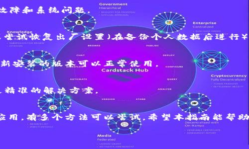 下载TP钱包后，银行App打不开的问题可能与多种因素有关。以下是一些可能的解决方案和建议，可供您参考：

1. 检查应用权限
首先，确保TP钱包和银行App拥有必要的权限。通常情况下，金融类应用需要访问网络、存储等权限。您可以进入手机的设置，找到TP钱包和银行App，检查并授权相关权限。

2. 清除应用缓存
有时候，应用的缓存可能会影响其正常运行。您可以尝试清除银行App的缓存。进入手机的设置，找到“应用管理”，选择银行App，点击“存储”，然后选择“清除缓存”。这一步骤可以帮助解决一些因缓存问题导致的打不开现象。

3. 更新应用
确保您的银行App和TP钱包都是最新版本。应用程序的老旧版本有时会与系统或其他应用兼容性差，导致无法运行。您可以前往应用商店检查更新，并进行必要的更新。

4. 检查手机的网络连接
网络连接不稳定也可能导致应用无法打开。您可以尝试切换到不同的网络（如Wi-Fi和移动数据），并确保网络信号良好。尝试使用浏览器访问其他网站以确认网络是否正常。

5. 重启手机
重启手机是一种经典而有效的解决方法，它可以重新加载系统和应用。长按电源按钮，选择重启，有时可以解决一些小故障和系统问题。

6. 考虑手机的安全设置
某些手机具有严格的安全设置，可能会阻止非官方应用的运行。确认您的手机没有开启“开发者选项”中的相关限制，或尝试恢复出厂设置（在备份个人数据后进行）。

7. 重新安装应用
如果以上方法都不起作用，您可以考虑卸载并重新安装银行App和TP钱包。这样可以排除因软件冲突导致的问题，确保新安装的版本可以正常使用。

8. 联系客服
如果以上方法都未能解决问题，建议您联系银行的客服支持。他们通常可以提供专业的技术支持，并对特定问题给予更精准的解决方案。

总结
下载TP钱包后不能打开银行App可能是个常见问题，但通常可以通过上述步骤进行解决。从检查应用权限到重新安装应用，有多个方法可以尝试。希望本指南能帮助到您，找到解决方案，顺利访问银行App。如果所有步骤都无效，请寻求专业客服的帮助，以确保您的应用能够正常使用。

如果您有其他问题或需要进一步的帮助，随时欢迎询问！