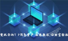 轻松变现你的T P钱包资产