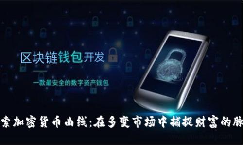 探索加密货币曲线：在多变市场中捕捉财富的脉搏