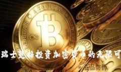 在瑞士楚格投资加密货币的无限可能