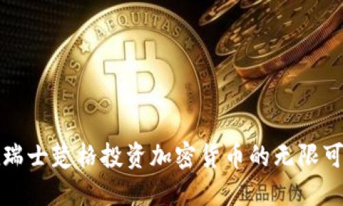 在瑞士楚格投资加密货币的无限可能