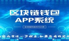 由于您所提到的“加密货