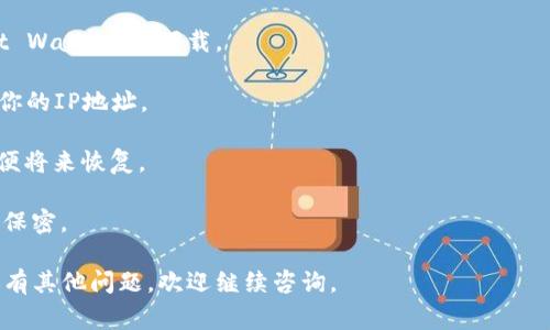 下载TP钱包（Trust Wallet）并不需要特定国家的身份识别文件（ID）。TP钱包是一个无中心化的钱包应用，用户可以在全球范围内使用，包括任何国家或地区的用户。你只需要在你的移动设备上下载应用程序即可，不同于一些传统金融服务，TP钱包通常不要求用户进行身份验证。

如果你在下载或使用TP钱包时遇到问题，通常可以通过以下步骤进行处理：

1. **应用商店下载**：前往Apple App Store（对于iOS设备）或Google Play Store（对于Android设备），搜索“Trust Wallet”并下载。

2. **使用VPN（如果需要）**：在某些地区，可能会因为政策限制无法直接访问应用商店。此时，可以使用VPN服务更改你的IP地址。

3. **创建钱包**：安装并打开应用后，你可以选择创建新的钱包或导入已有钱包。创建新钱包时，确保备份助记词，以便将来恢复。

4. **不需要身份验证**：使用TP钱包进行交易一般不需要提交身份证明。只需确保你的设备安全，并保持对助记词的保密。

始终注意下载应用程序时的安全性，确保从官方渠道获取，避免下载潜在恶意软件。希望这些信息能帮助到你！如果你有其他问题，欢迎继续咨询。