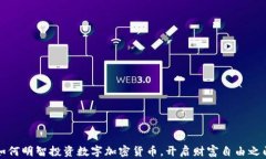 如何明智投资数字加密货