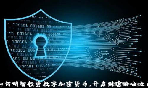 
如何明智投资数字加密货币，开启财富自由之门
